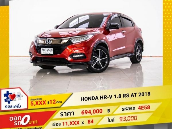 2018 HONDA HR-V 1.8 RS ผ่อน 5,757 บาท 12 เดือนแรก